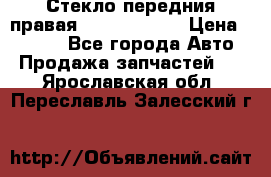 Стекло передния правая Infiniti m35 › Цена ­ 5 000 - Все города Авто » Продажа запчастей   . Ярославская обл.,Переславль-Залесский г.